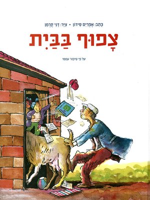 cover image of צפוף בבית - Crowded at Home